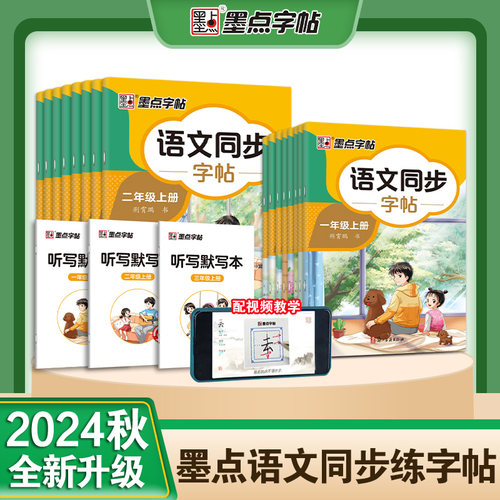 2024人教版一年级二年级上册同步练字帖三年级四年级五六年级上册小学语文墨点字帖小学生用每日生字练字帖写字练字楷书