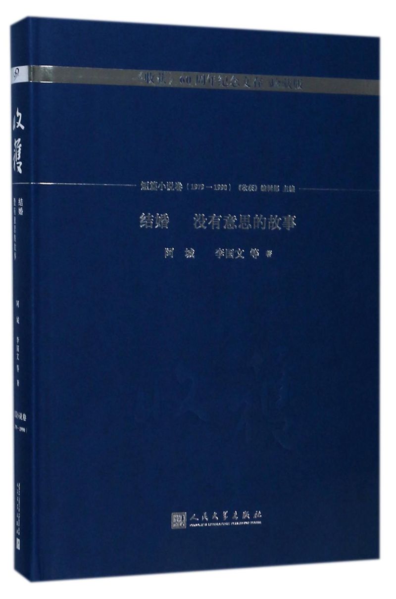 结婚没有意思的故事(珍藏版)(精)/收获60周年纪念文存 书籍/杂志/报纸 青春/都市/言情/轻小说 原图主图