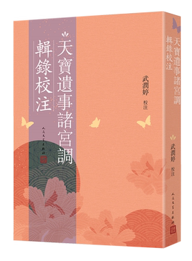 天宝遗事诸宫调辑录校注