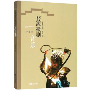 婺源徽剧音乐/婺源徽剧研究