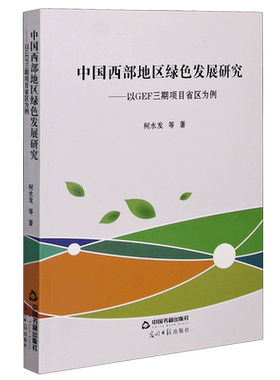 中国西部地区绿色发展研究--以GEF三期项目省区为例