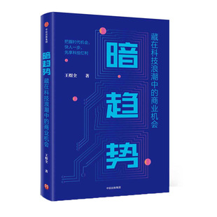 包邮 正版 新华书店旗舰店官网 ChatGPT 藏在科技浪潮中 商业机会 暗趋势