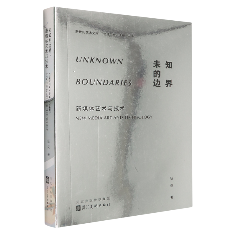 未知的边界:新媒体艺术与技术