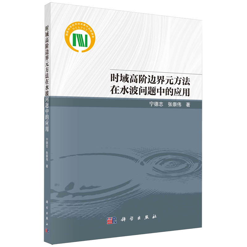 时域高阶边界元方法在水波问题中的应用