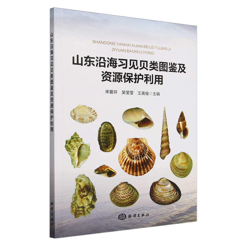 山东沿海习见贝类图鉴及资源保护利用