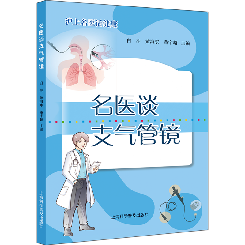 名医谈支气管镜