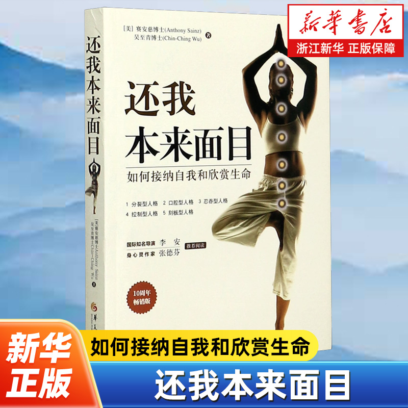 还我本来面目 如何接纳自我和欣赏生命10周年畅销版 如何接纳自我和欣赏生命  自我心灵修养书籍 献给天性敏感的人