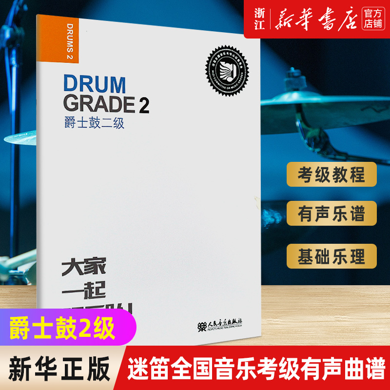 新版旗舰店官网爵士鼓2级迷笛