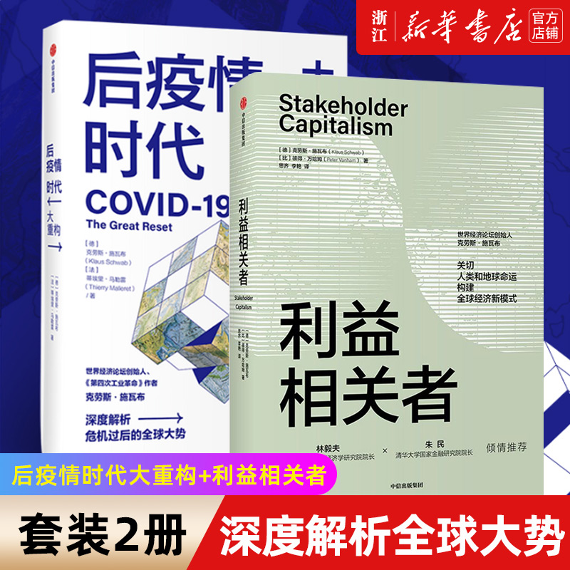 【套装2册】后疫情时代大重构+利益相关者克劳斯施瓦布等著关切人类和地球命运构建全球经济新模式正版书籍