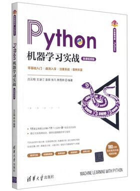 【新华书店】Python机器学习实战:微课视频版