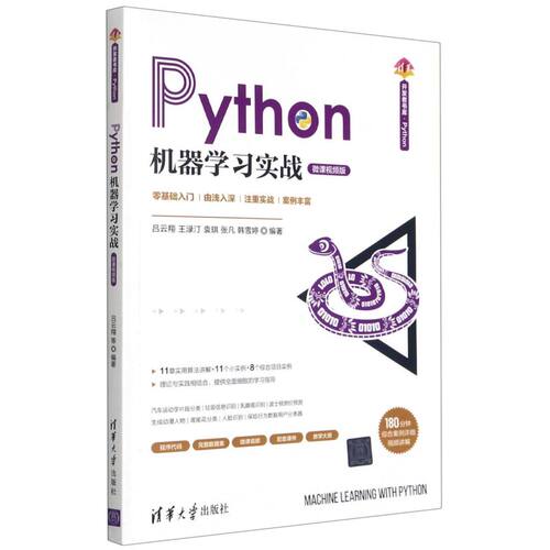 【新华书店】Python机器学习实战:微课视频版