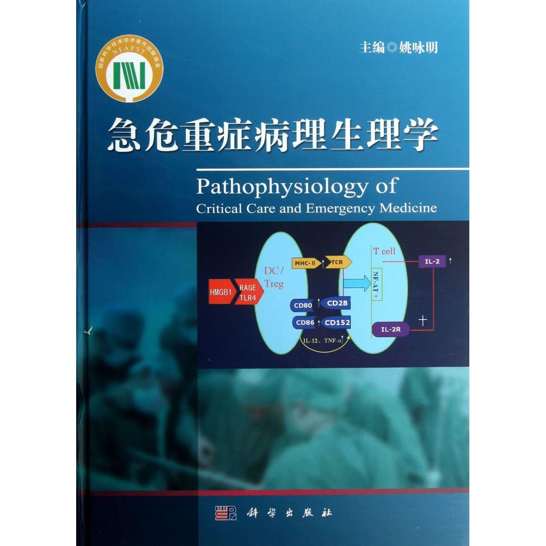 急危重症病理生理学(精)