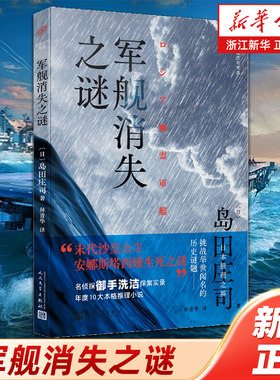 【新华书店旗舰店官网】军舰消失之谜 末代沙皇公主安娜斯塔西娅生死之谜 挑战举世闻名的历史谜题