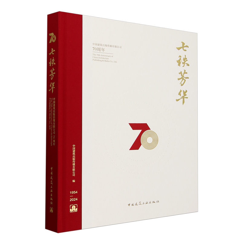 七秩芳华:中国建筑出版传媒有限公司70周年