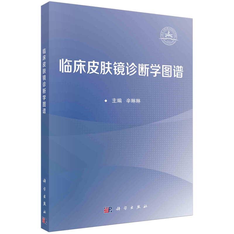 临床皮肤镜诊断学图谱