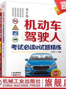 【套装2册】驾考通关全套秘籍机动车驾驶人考试必读与试题精练+老司机开车秘笈变更车道转弯超车会车事故预防 处置技法 科班教练员
