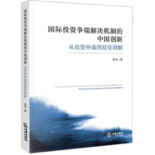 国际投资争端解决机制的中国创新9787524405795正版法律出版社法律书籍读物
