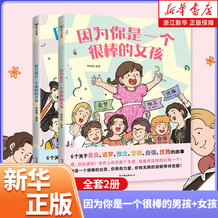 绘本 韩梅梅 一本专门为女孩们准备 2册任选 少儿励志成长心理健康科普百科漫画磨铁正版 女孩男孩 神奇故事书 因为你是一个很棒