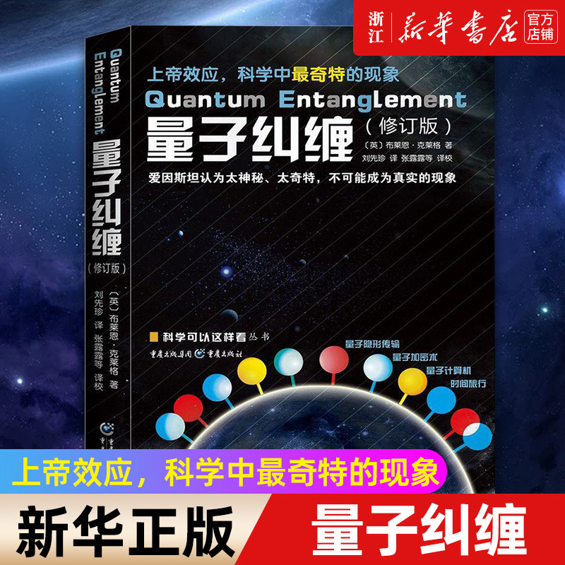 【新华书店旗舰店官网】量子纠缠(修订版)  [英]布莱恩·克莱格 著  科学可以这样看丛书 刘先珍 译 自然科学书籍属于什么档次？