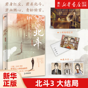 【新华书店官网】北斗3大结局 小说完结篇【赠海报+小剧场明信片+藏书票】梦溪石 在千秋北斗青春文学实体书古风言情小说