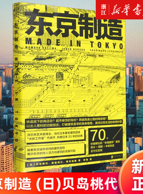 【新华书店旗舰店官网】包邮 东京制造 (日)贝岛桃代/黑田润三/塚本由晴 失格建筑 70个建筑案例 艺术 城市文化 建筑文化书籍