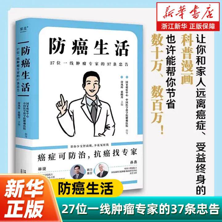 【新华书店旗舰店】防癌生活:27位一线肿瘤专家的37条忠告 医学科普漫画 大众健康 癌症防治 正版书籍