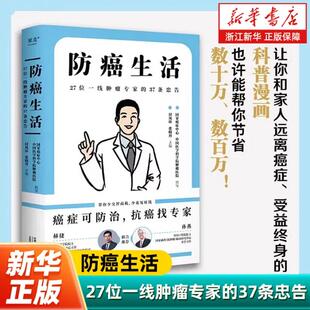 【新华书店旗舰店】防癌生活:27位一线肿瘤专家的37条忠告 医学科普漫画 大众健康 癌症防治 正版书籍