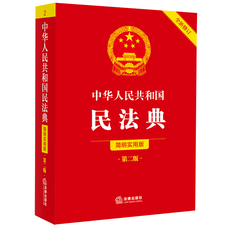 中华人民共和国民法典:简明实用版