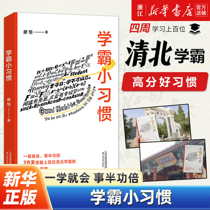 【新华书店旗舰店官网】正版包邮 学霸小习惯 极简学习品牌创始人廖恒 每天了解一个小习惯 28天掌握上百位清北学霸的高效提分策略