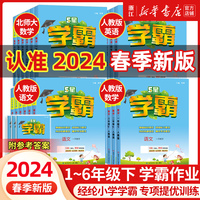 2024春新版 5星学霸小学一年级二三四五六年级上册下册语文数学英语人教版北师大版教材同步练习册课时作业本同步训练经纶