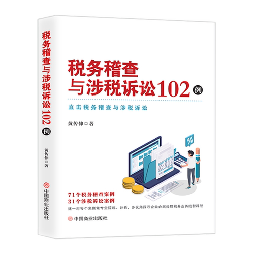 税务稽查与涉税诉讼102例