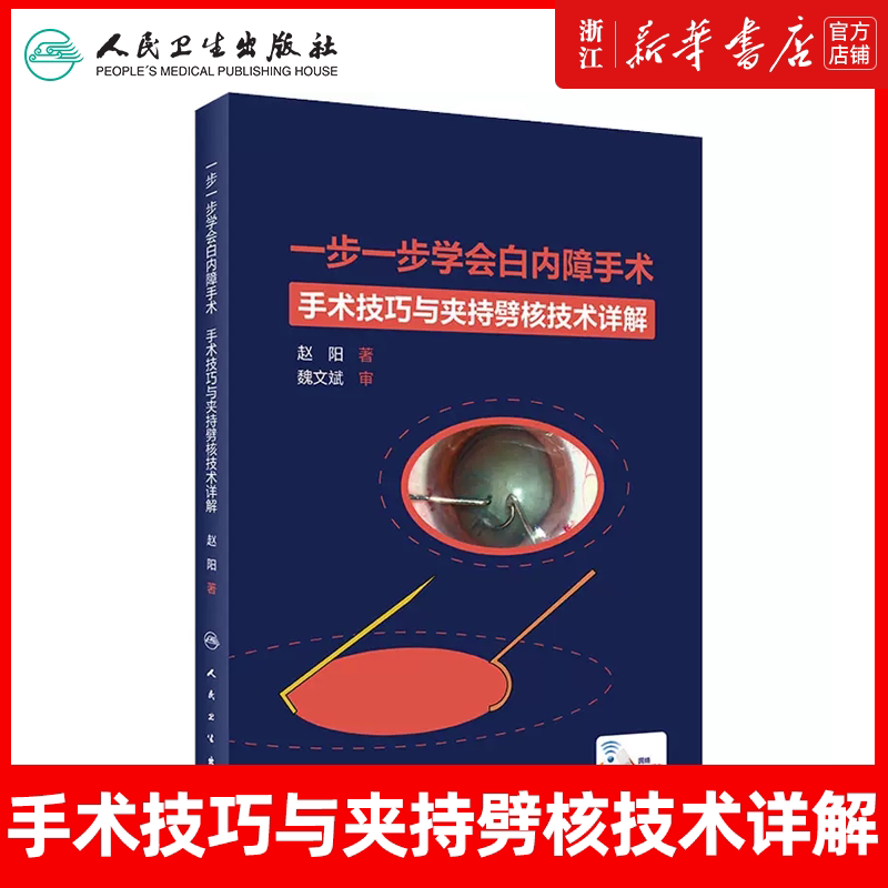 一步一步学会白内障手术 眼视光验光眼科手术学同仁手册眼底病学超声乳化视网膜角膜图谱临床眼病人民卫生出版社眼科书籍视力恢复
