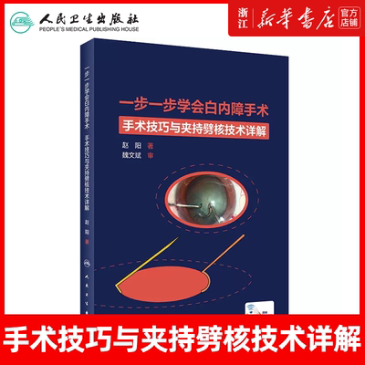 一步一步学会白内障手术 眼视光验光眼科手术学同仁手册眼底病学超声乳化视网膜角膜图谱临床眼病人民卫生出版社眼科书籍视力恢复
