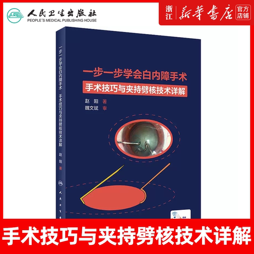 一步一步学会白内障手术 眼视光验光眼科手术学同仁手册眼底病学超声乳化视网膜角膜图谱临床眼病人民卫生出版社眼科书籍视力恢复
