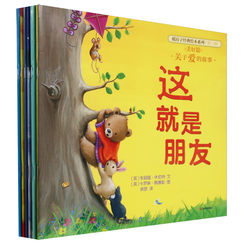 暖房子经典绘本系列(第6辑美好篇共6册)