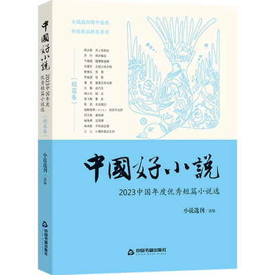 中国好小说.短篇卷:2023中国年度优秀短篇小说选 小说选刊 周大新 乔叶 于晓威 刘建东 斯继东 李骏虎 潘灵 大解 杨小凡 南飞雁