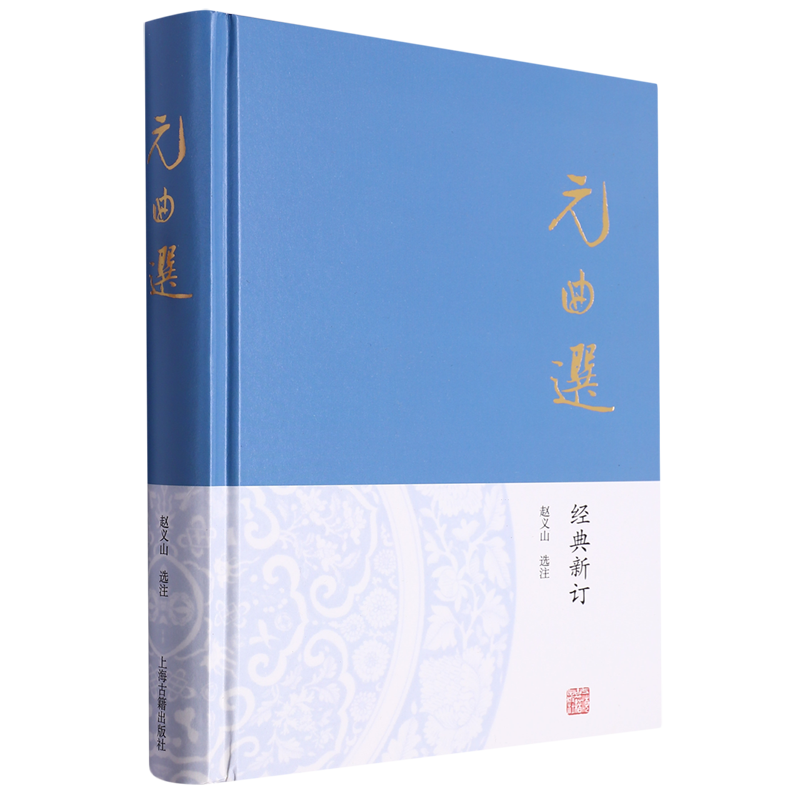 元曲选 赵义山选注经典新订上海古籍出版社散剧曲名佳作小令套数选目全面精当元代社会情况入门之选