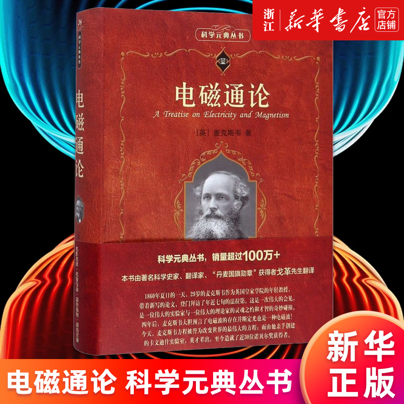 【新华书店旗舰店官网】电磁通论/科学元典丛书电磁波静电学电像和电反演动电学磁学球谐函数静电的初等数学理论正版书籍-封面