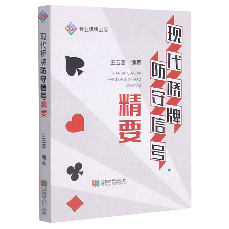 【新华书店】现代桥牌防守信号精要适合广大桥牌爱好者阅读学习以“反式信号”为主的现代桥牌防守信号的理论与实践书籍