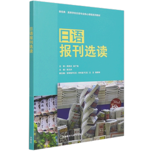 【新华书店正版】日语报刊选读 张元卉 日本地方报业十四篇新闻报道 日本报纸日本社会 新经典高等学校日语专业核心课程系列教材
