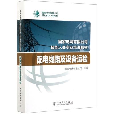 配电线路及设备运检(**电网有限公司技能人员专业培训教材)