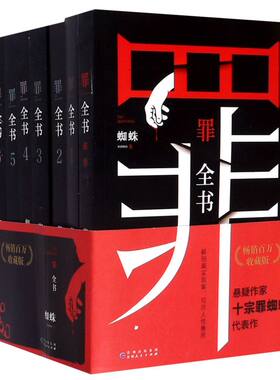 罪全书正版全套7册 蜘蛛著 罪全书前传+罪全书123456集套装电视剧原著恐怖惊悚侦探悬疑推理小说心理十宗罪七宗罪畅销书籍典藏版