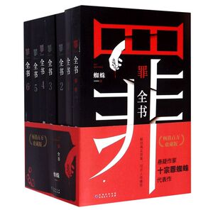 罪全书正版全套7册 蜘蛛著 罪全书前传+罪全书123456集套装电视剧原著恐怖惊悚侦探悬疑推理小说心理十宗罪七宗罪畅销书籍典藏版
