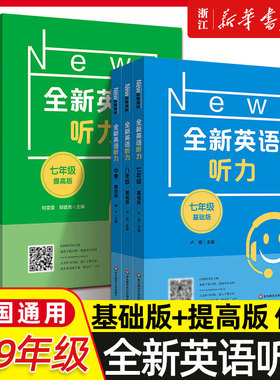 全新英语听力七八九年级六年级基础提高版小学初中6789阅读理解完形填空 华师大初一二三上练习题中考英语语法词汇作文专项训练