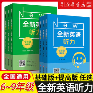全新英语听力七八九年级六年级基础提高版小学初中6789阅读理解完形填空 华师大初一二三上练习题中考英语语法词汇作文专项训练