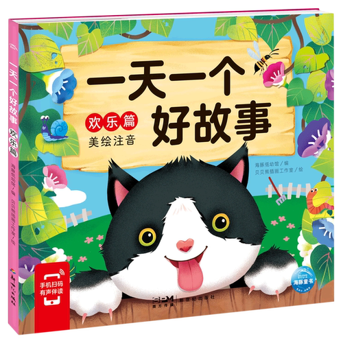 一天一个好故事(欢乐篇美绘注音)368个配套音频3-6岁幼儿宝宝绘本睡前故事书好习惯品格情绪管理养成人际交往早教启蒙