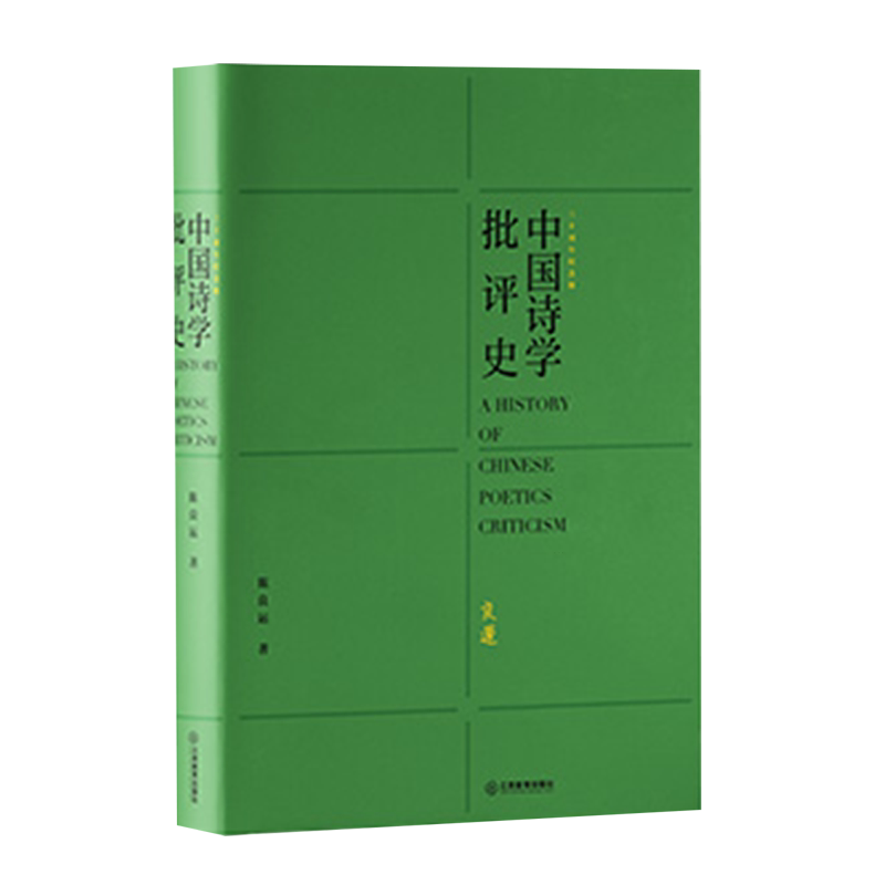 中国诗学批评史:三十周年纪念版
