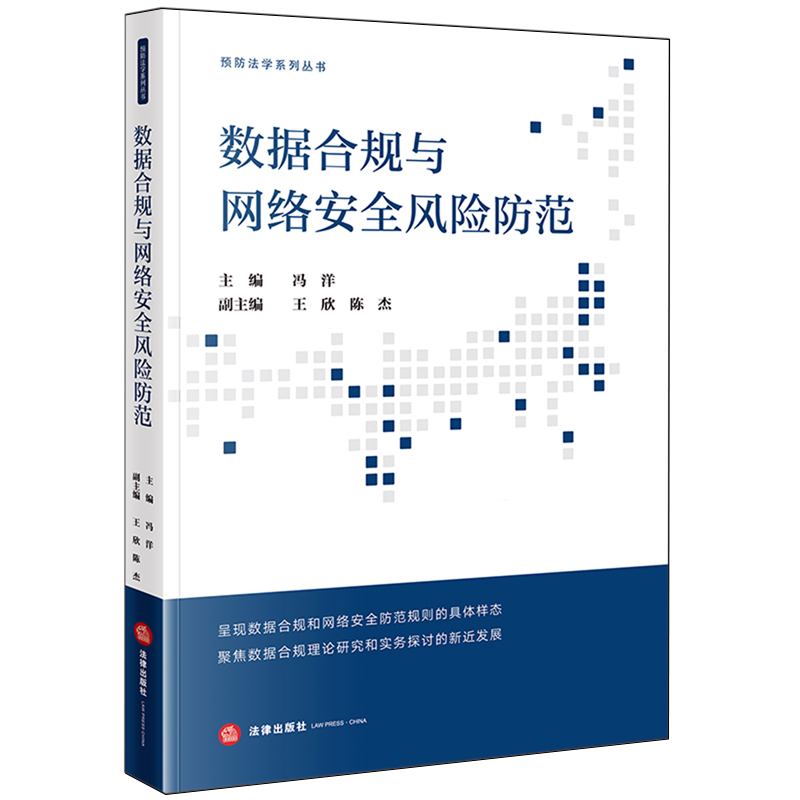 数据合规与网络安全风险防范