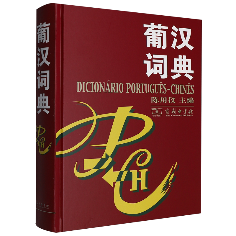 葡汉词典