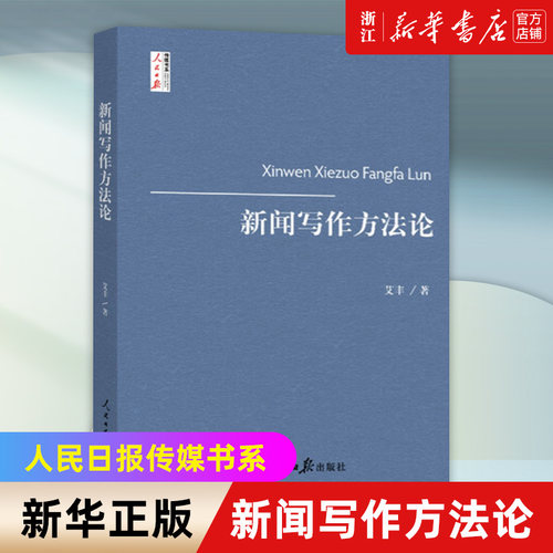 【新华书店旗舰店官网】新闻写作方法论/人民日报传媒书系 艾丰 新闻传播经典大学教材 新传新媒体考研资料参考 新闻采访 正版书籍